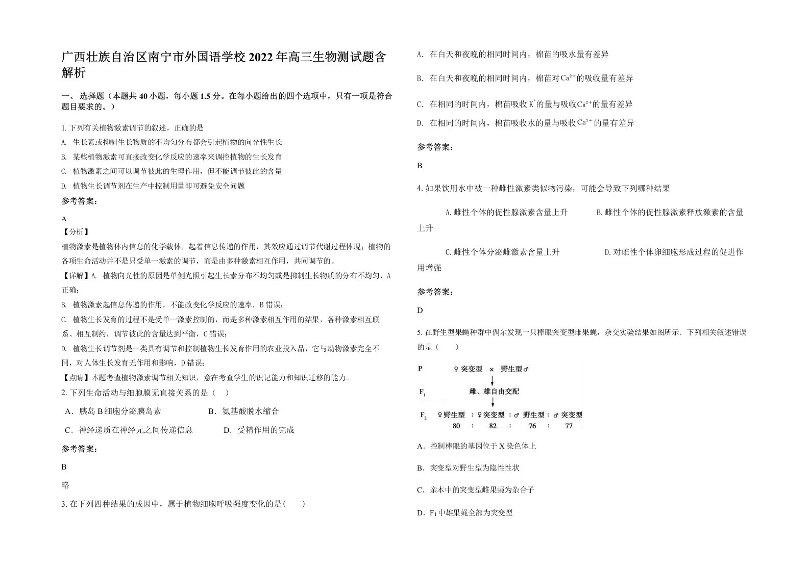 广西壮族自治区南宁市外国语学校2022年高三生物测试题含解析