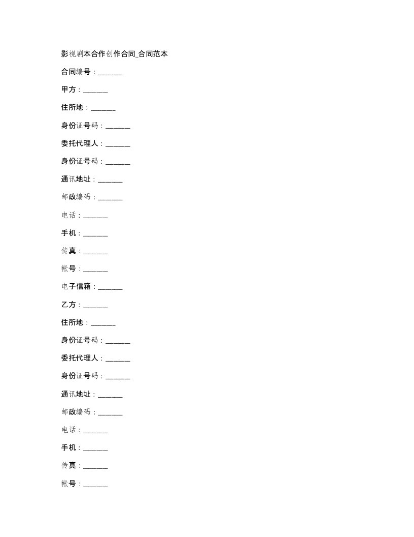 影视剧本合作创作合同合同范本