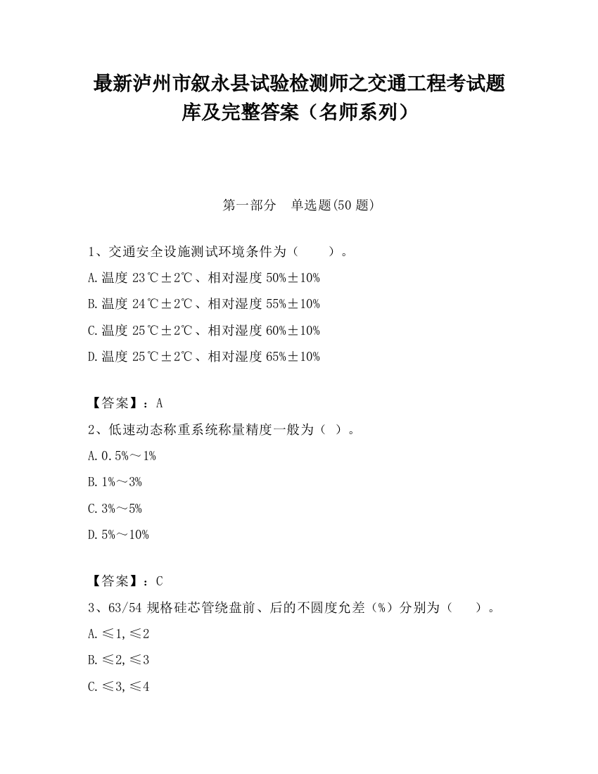 最新泸州市叙永县试验检测师之交通工程考试题库及完整答案（名师系列）