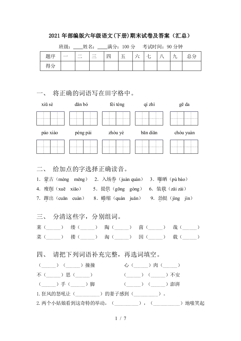 2021年部编版六年级语文(下册)期末试卷及答案(汇总)