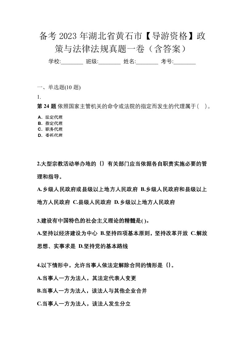 备考2023年湖北省黄石市导游资格政策与法律法规真题一卷含答案