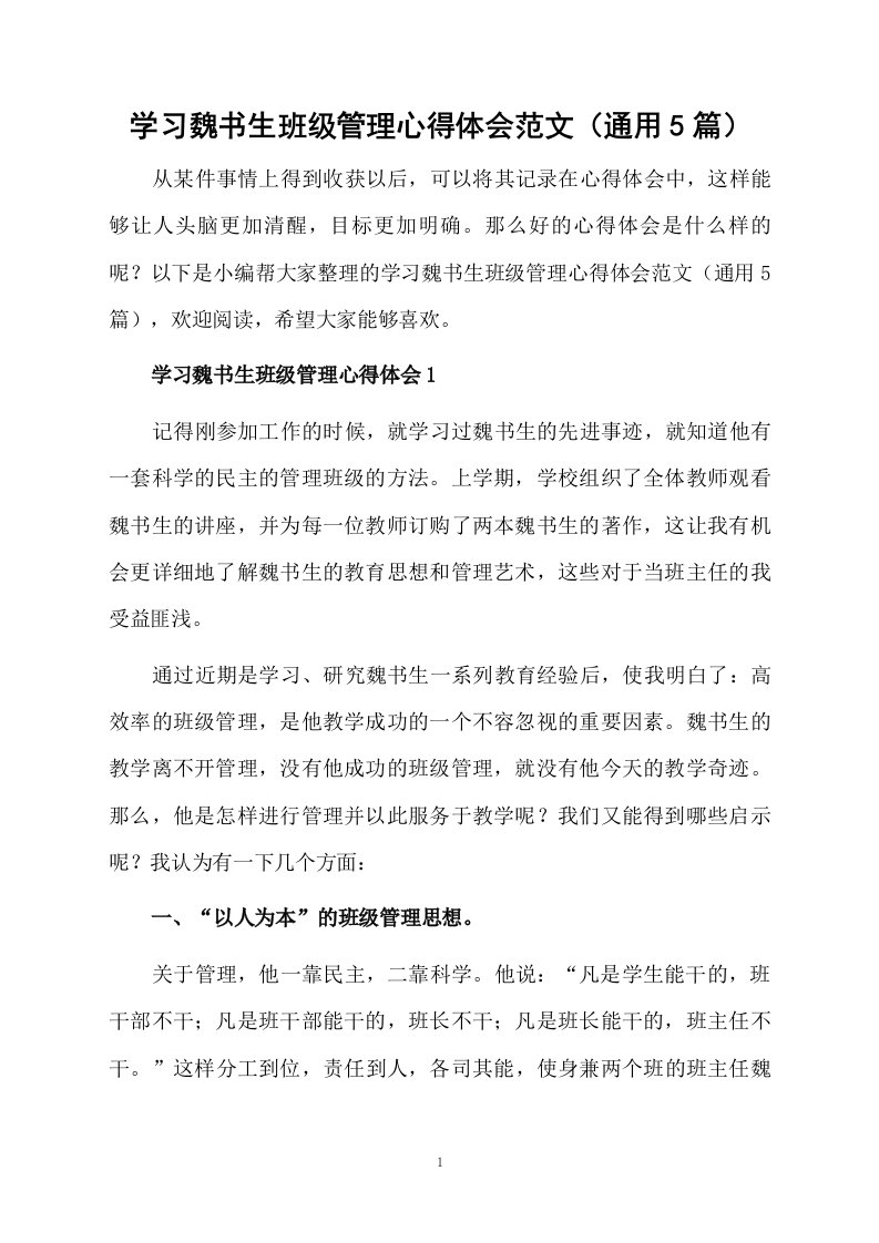 学习魏书生班级管理心得体会范文（通用5篇）