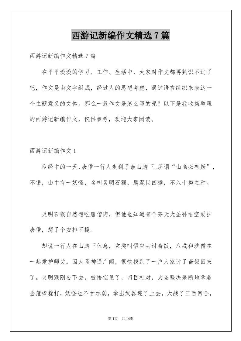 西游记新编作文精选7篇