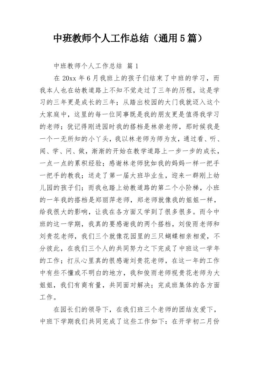 中班教师个人工作总结（通用5篇）