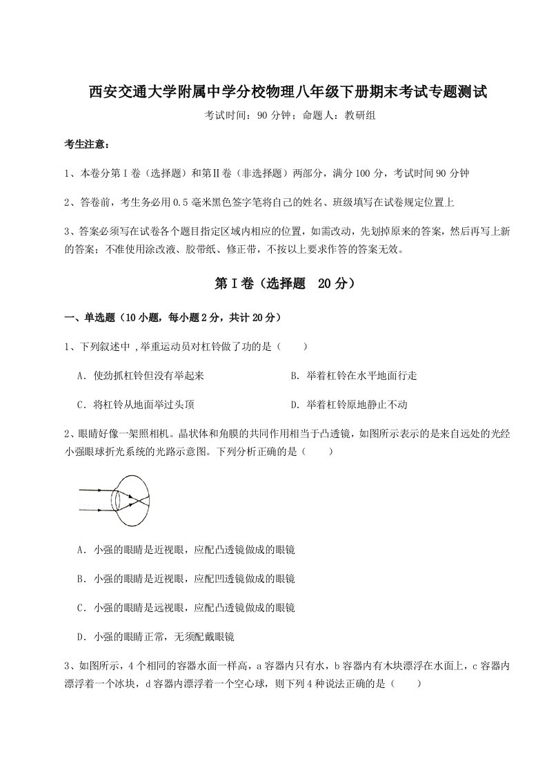 综合解析西安交通大学附属中学分校物理八年级下册期末考试专题测试试题（含答案解析）