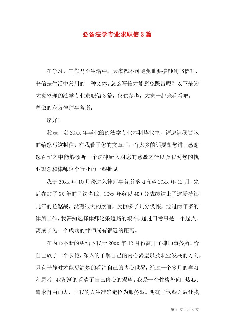 必备法学专业求职信3篇