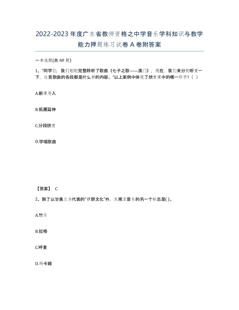 2022-2023年度广东省教师资格之中学音乐学科知识与教学能力押题练习试卷A卷附答案