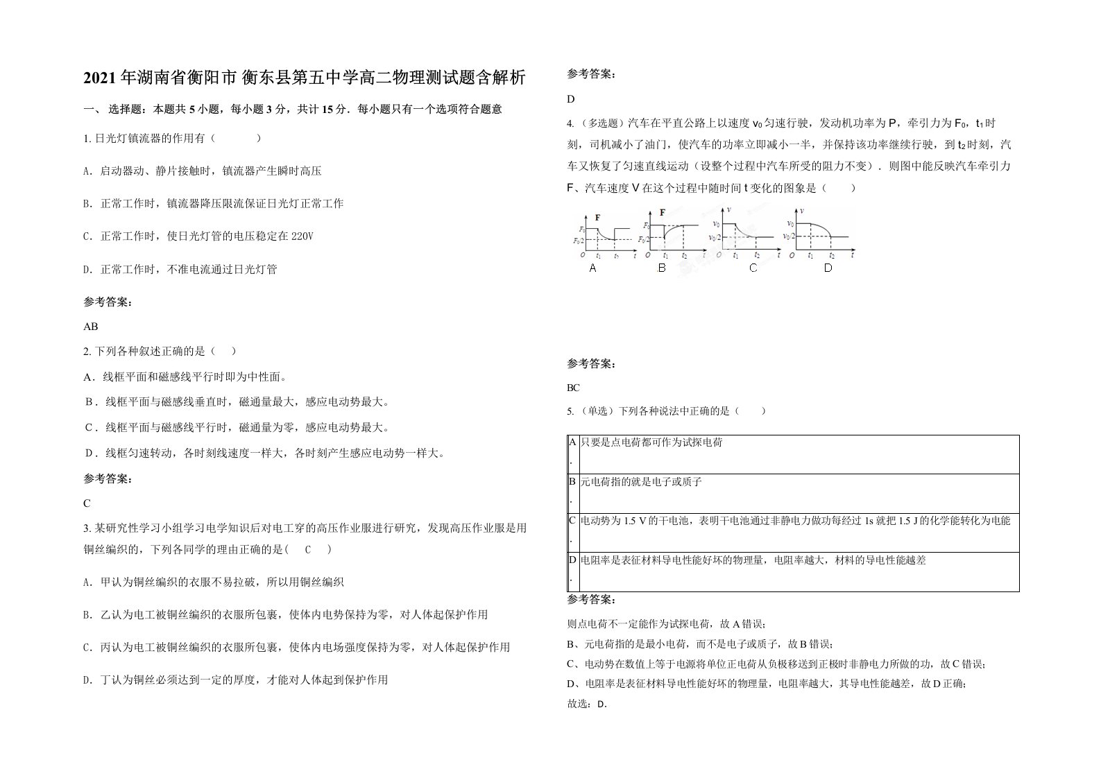 2021年湖南省衡阳市衡东县第五中学高二物理测试题含解析