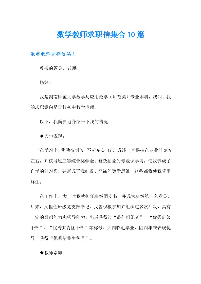 数学教师求职信集合10篇