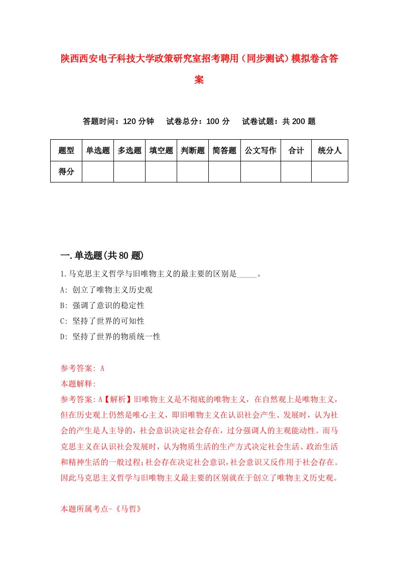 陕西西安电子科技大学政策研究室招考聘用同步测试模拟卷含答案3