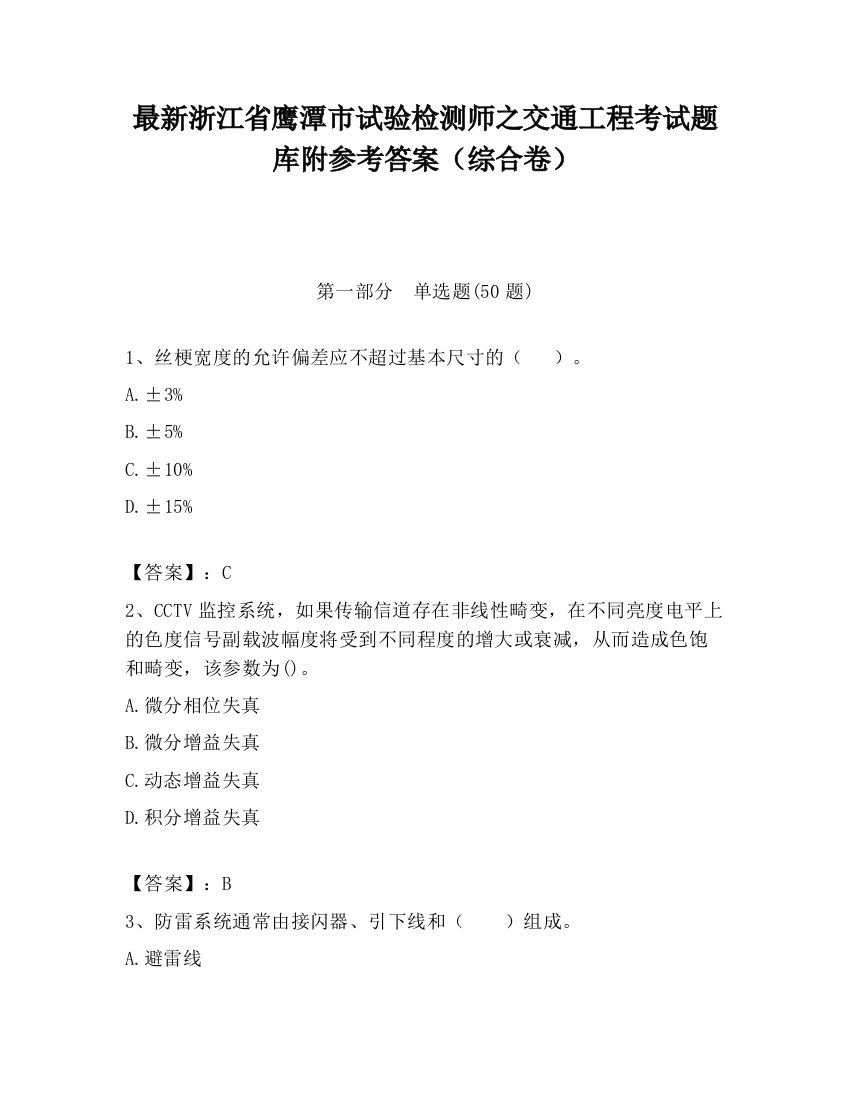 最新浙江省鹰潭市试验检测师之交通工程考试题库附参考答案（综合卷）