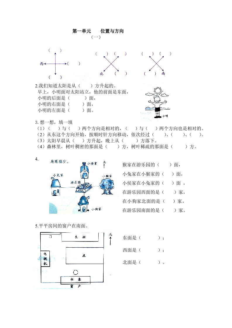 三年级下册第一单元位置与方向练习题