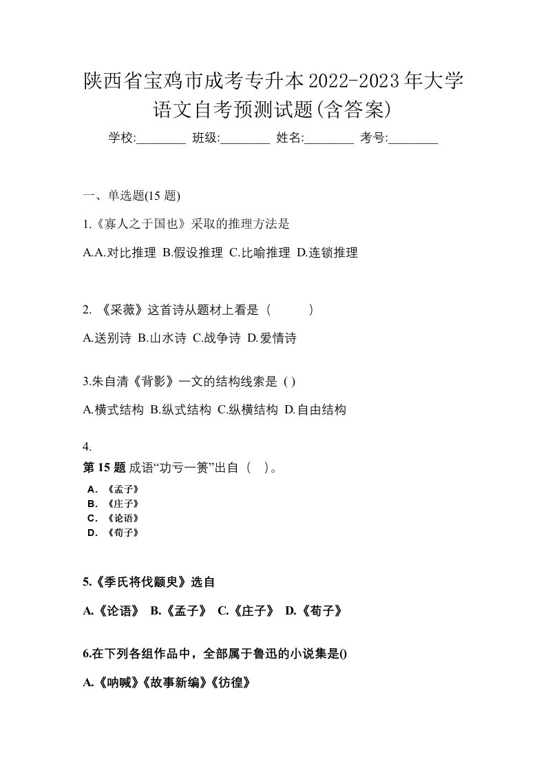 陕西省宝鸡市成考专升本2022-2023年大学语文自考预测试题含答案