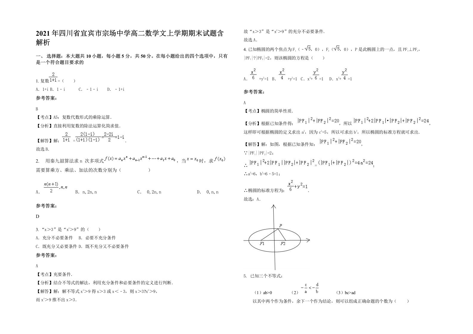 2021年四川省宜宾市宗场中学高二数学文上学期期末试题含解析