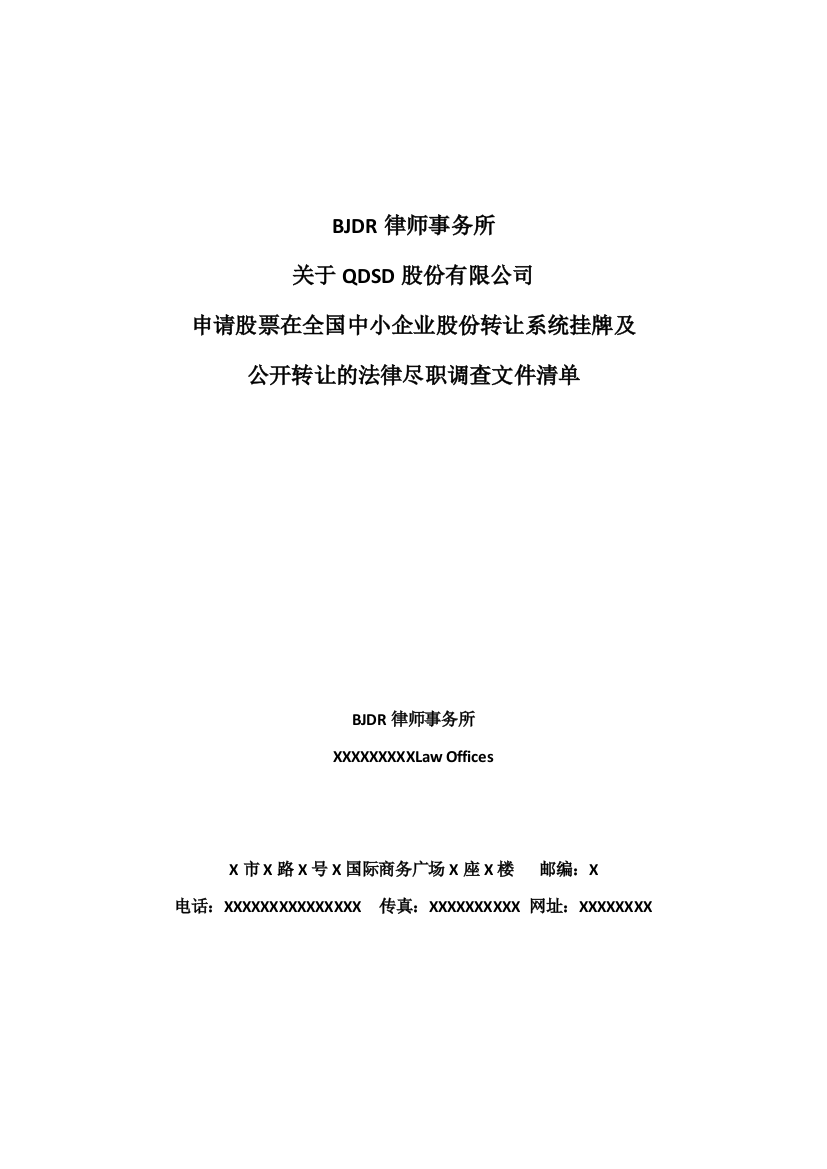 律师事务所新三板挂牌法律尽职调查清单-经典全