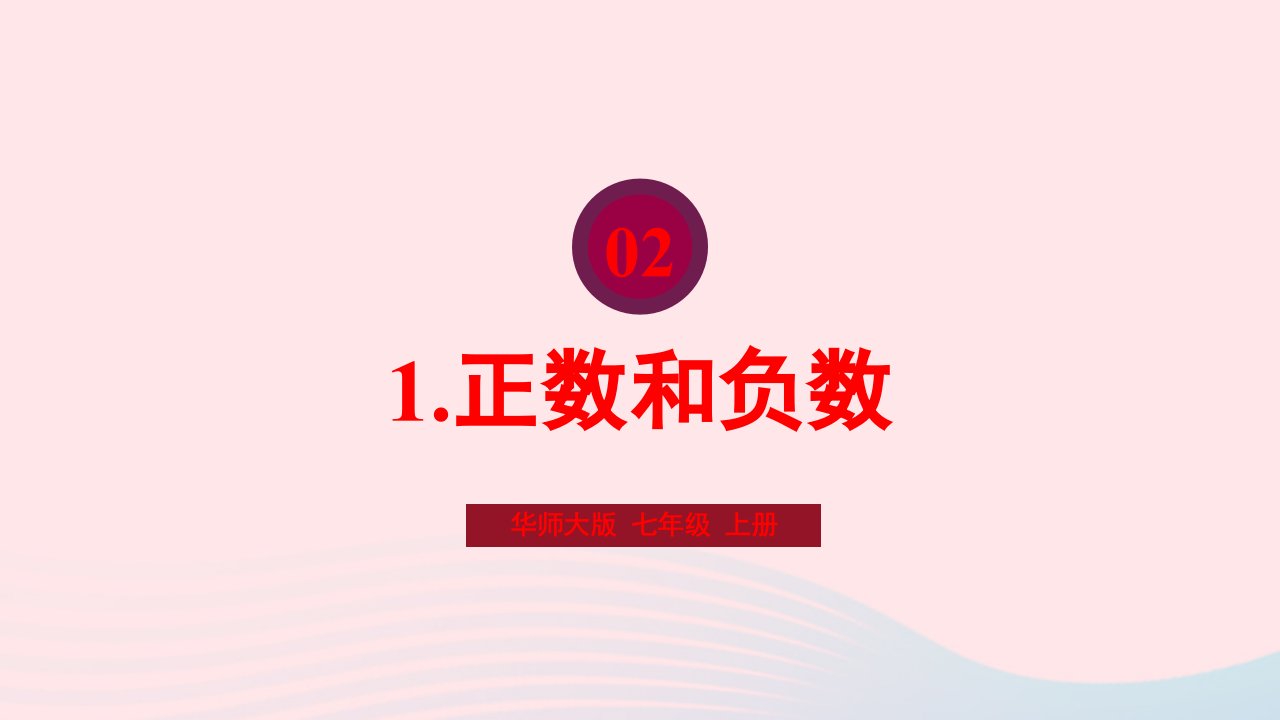 2023七年级数学上册第2章有理数2.1有理数1正数和负数上课课件新版华东师大版