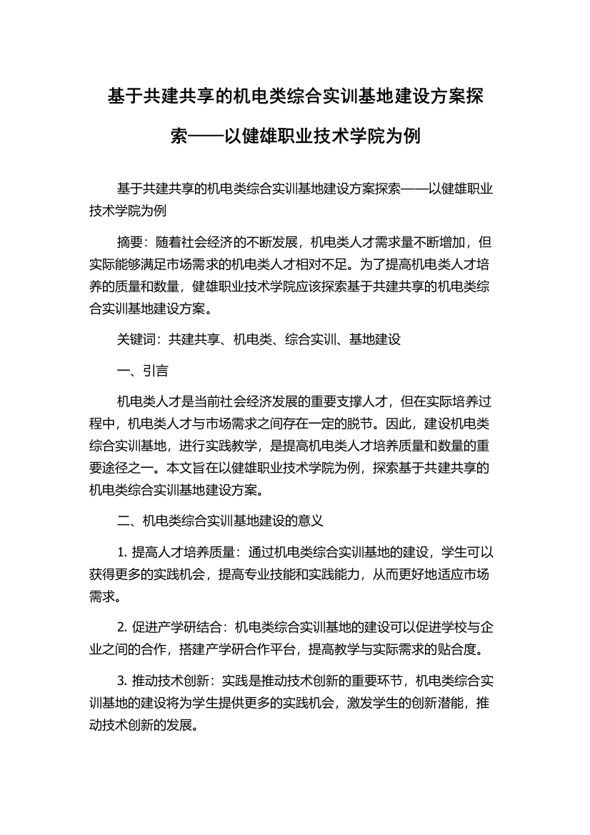 基于共建共享的机电类综合实训基地建设方案探索——以健雄职业技术学院为例