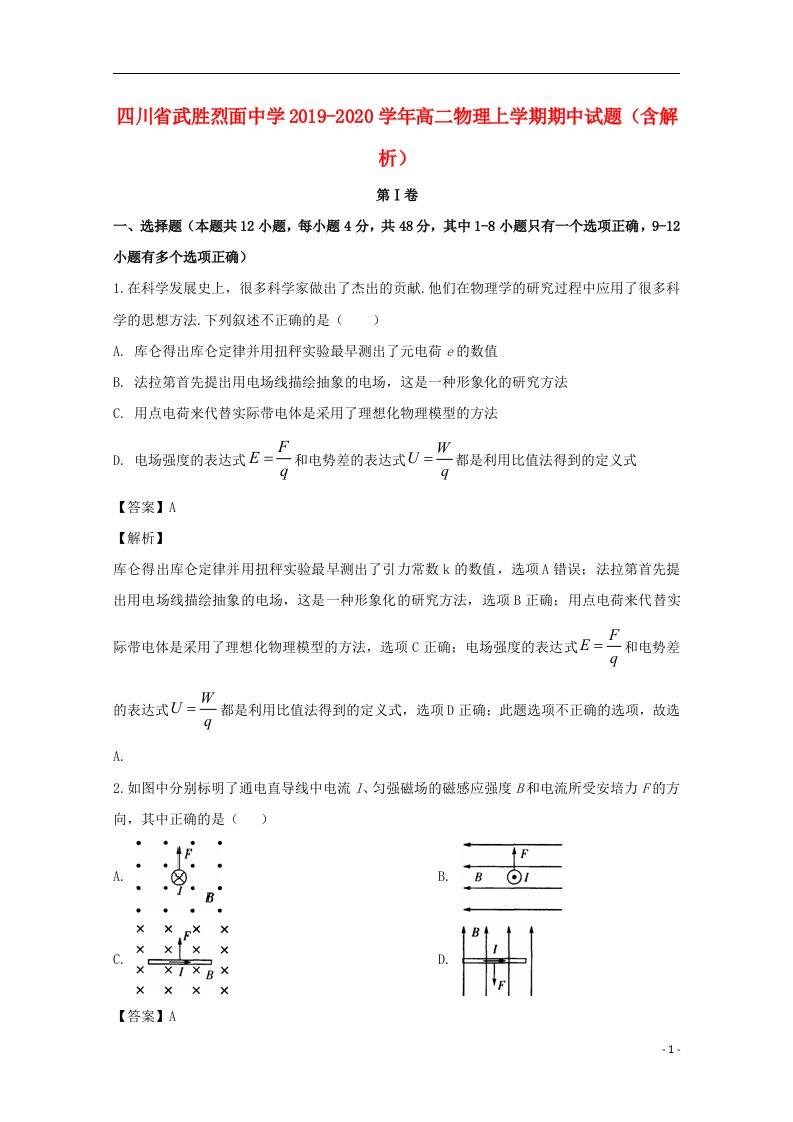 四川省武胜烈面中学2019_2020学年高二物理上学期期中试题含解析