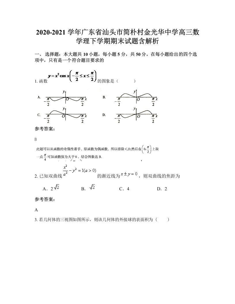 2020-2021学年广东省汕头市简朴村金光华中学高三数学理下学期期末试题含解析