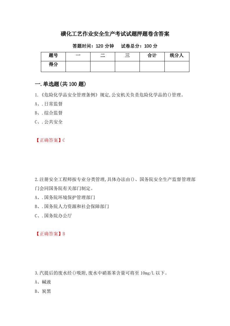 磺化工艺作业安全生产考试试题押题卷含答案92