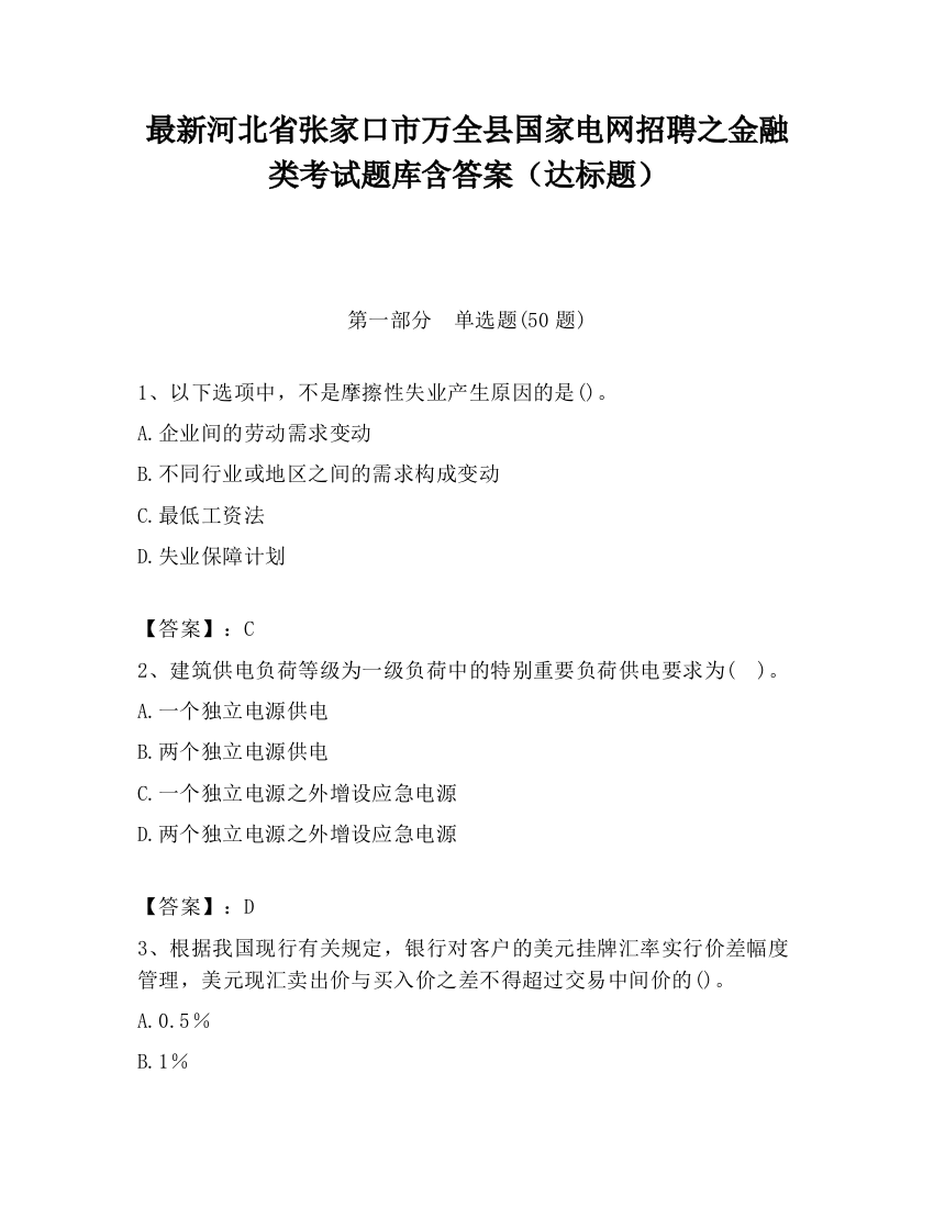 最新河北省张家口市万全县国家电网招聘之金融类考试题库含答案（达标题）