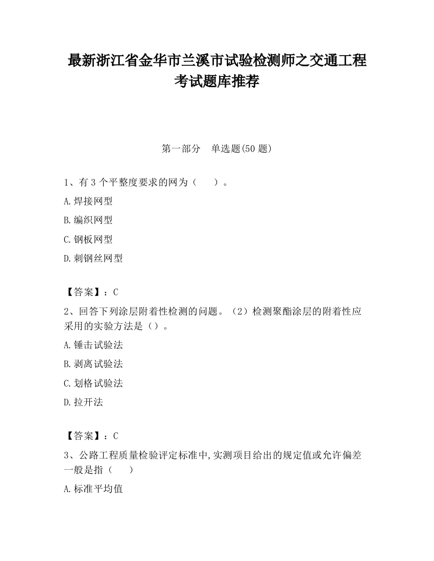 最新浙江省金华市兰溪市试验检测师之交通工程考试题库推荐