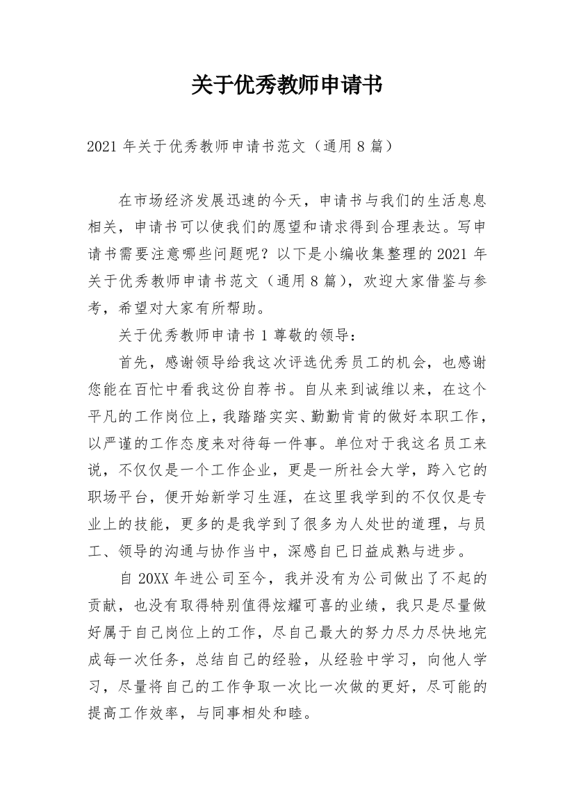 关于优秀教师申请书