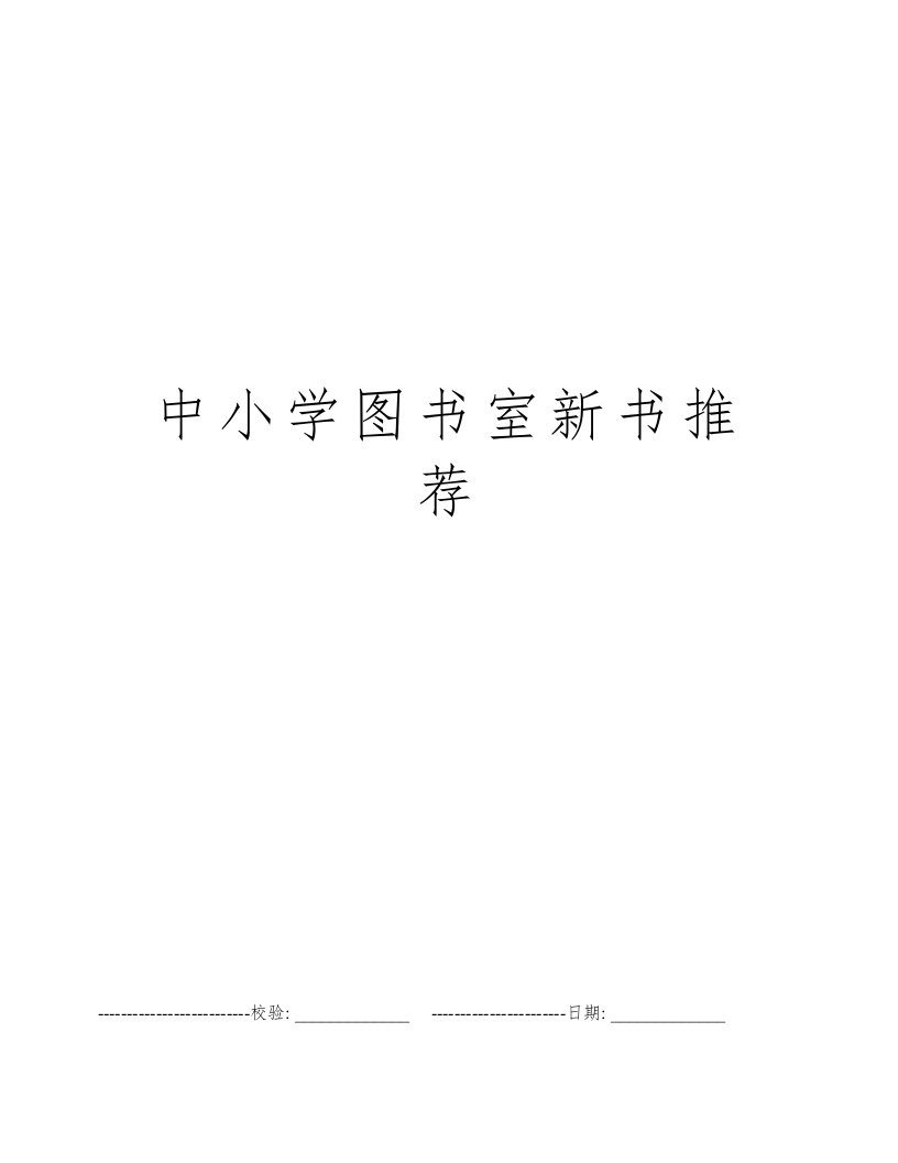 中小学图书室新书推荐