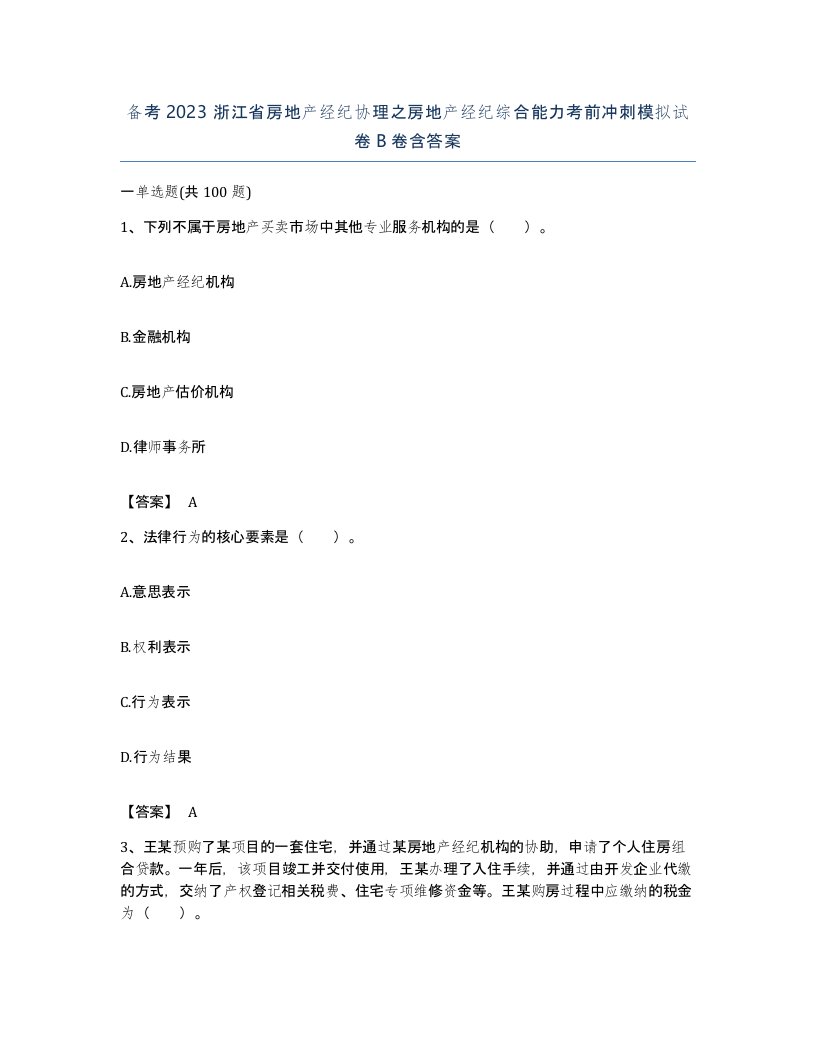 备考2023浙江省房地产经纪协理之房地产经纪综合能力考前冲刺模拟试卷B卷含答案