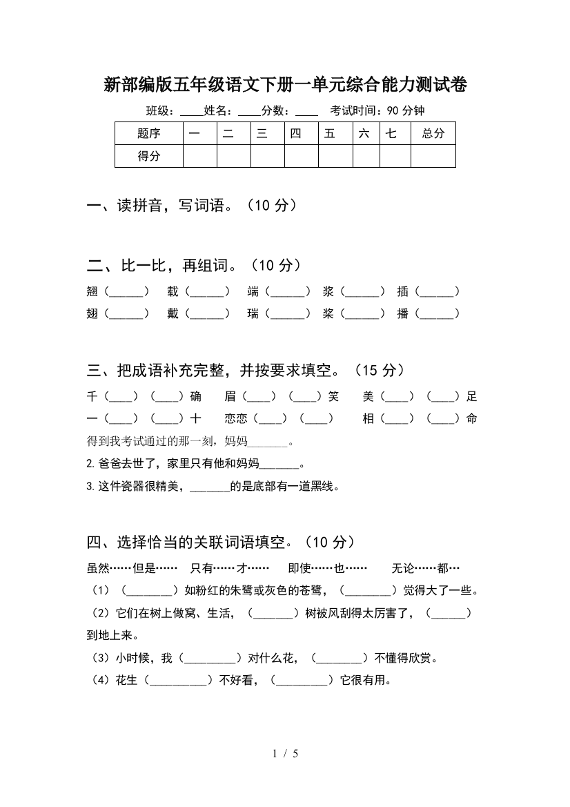 新部编版五年级语文下册一单元综合能力测试卷