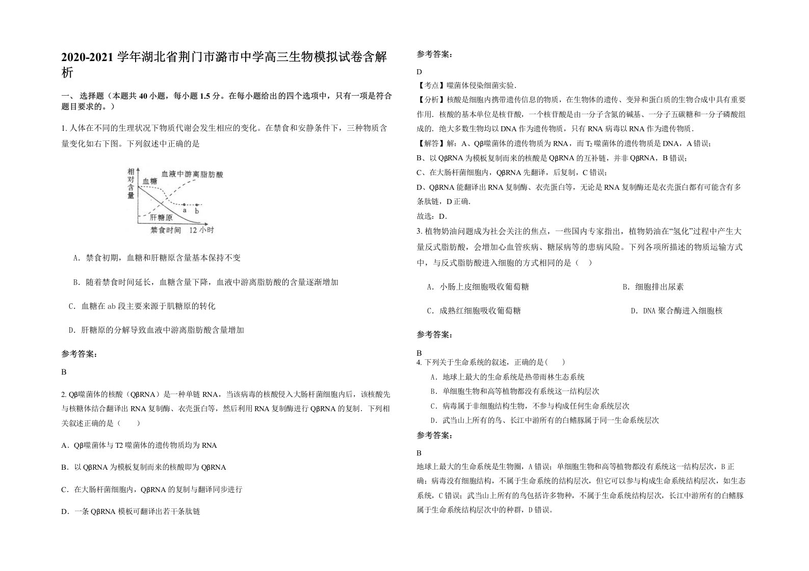 2020-2021学年湖北省荆门市潞市中学高三生物模拟试卷含解析