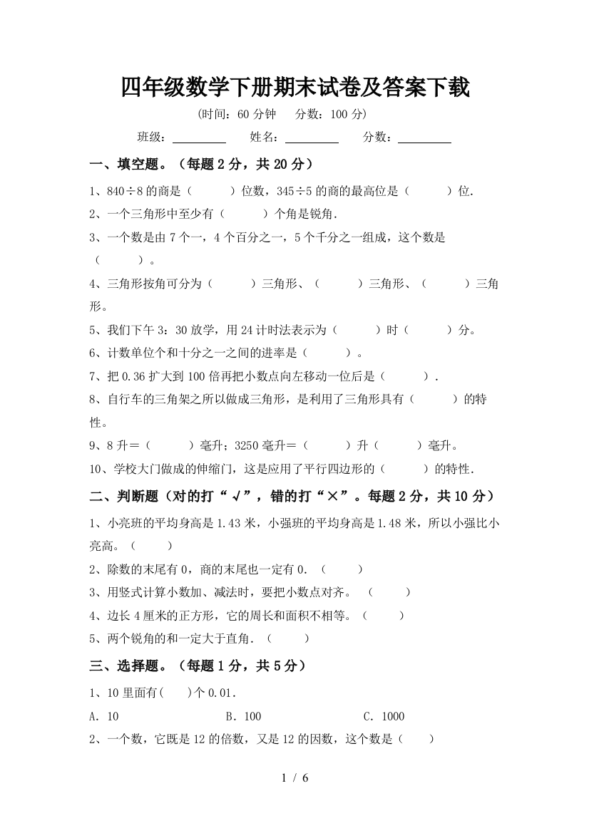 四年级数学下册期末试卷及答案下载