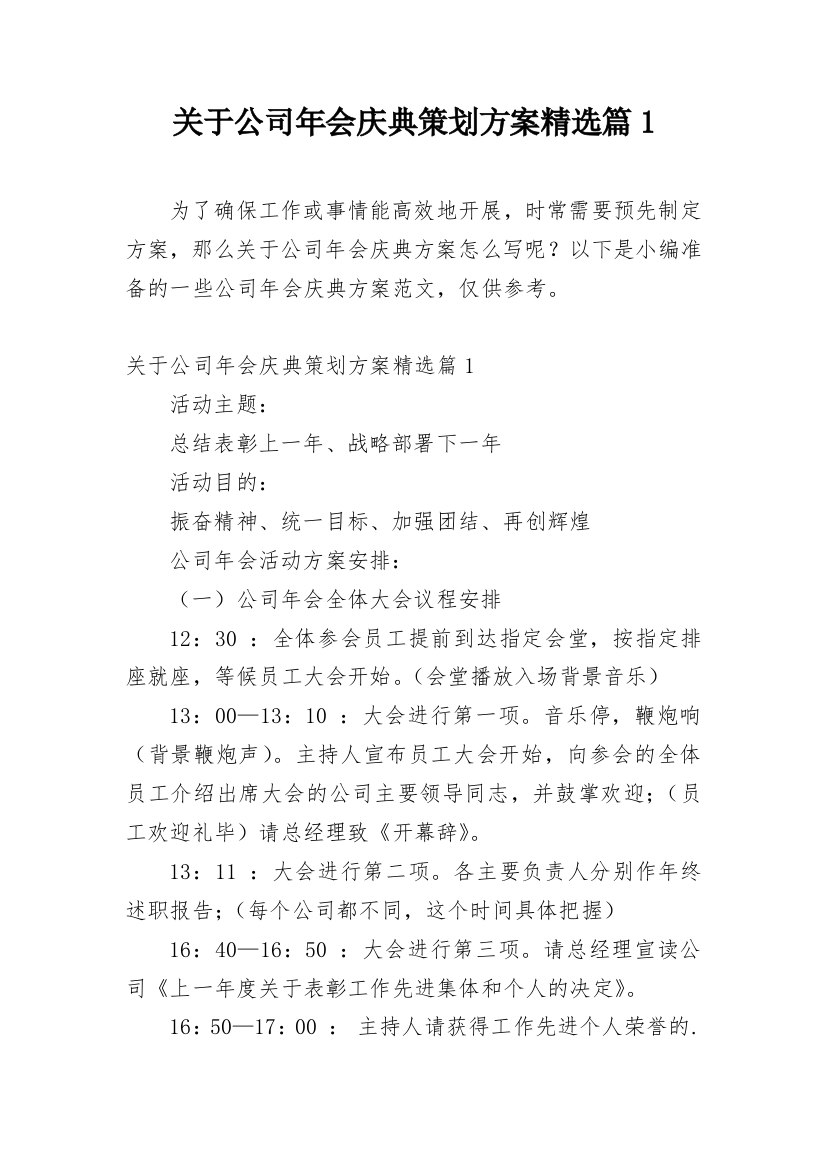 关于公司年会庆典策划方案精选篇1