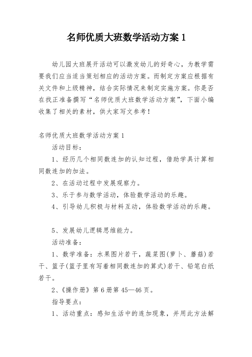 名师优质大班数学活动方案1