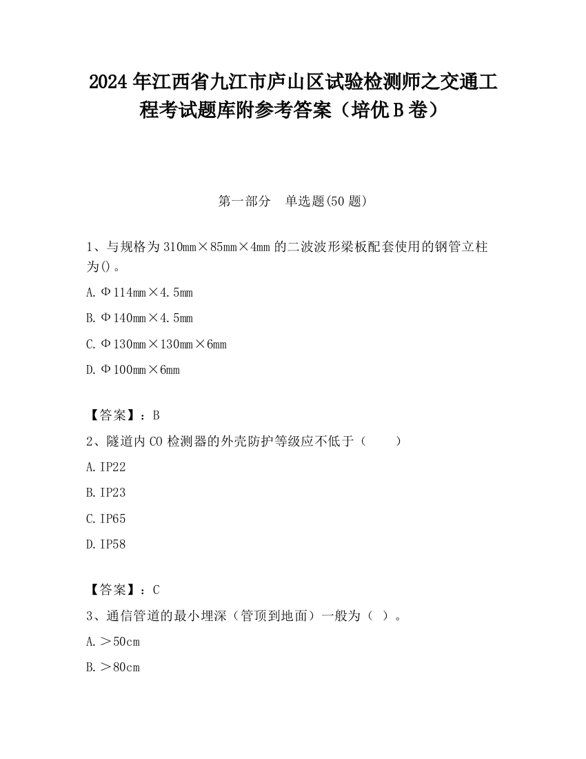 2024年江西省九江市庐山区试验检测师之交通工程考试题库附参考答案（培优B卷）