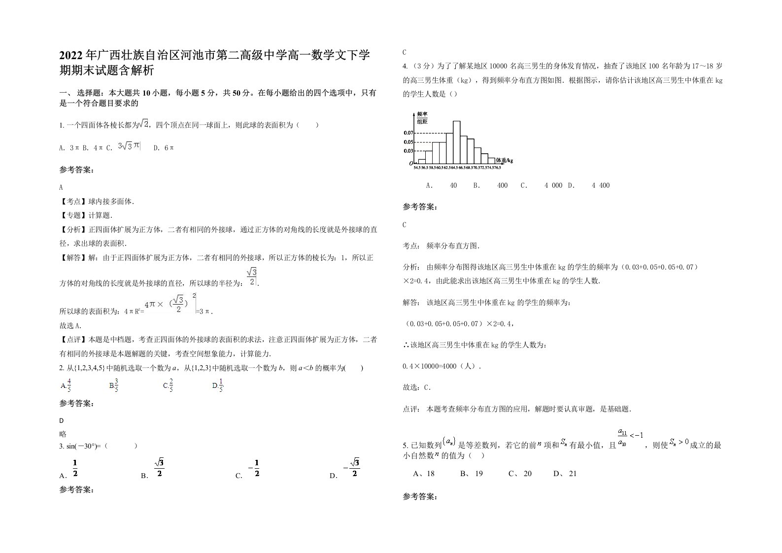 2022年广西壮族自治区河池市第二高级中学高一数学文下学期期末试题含解析