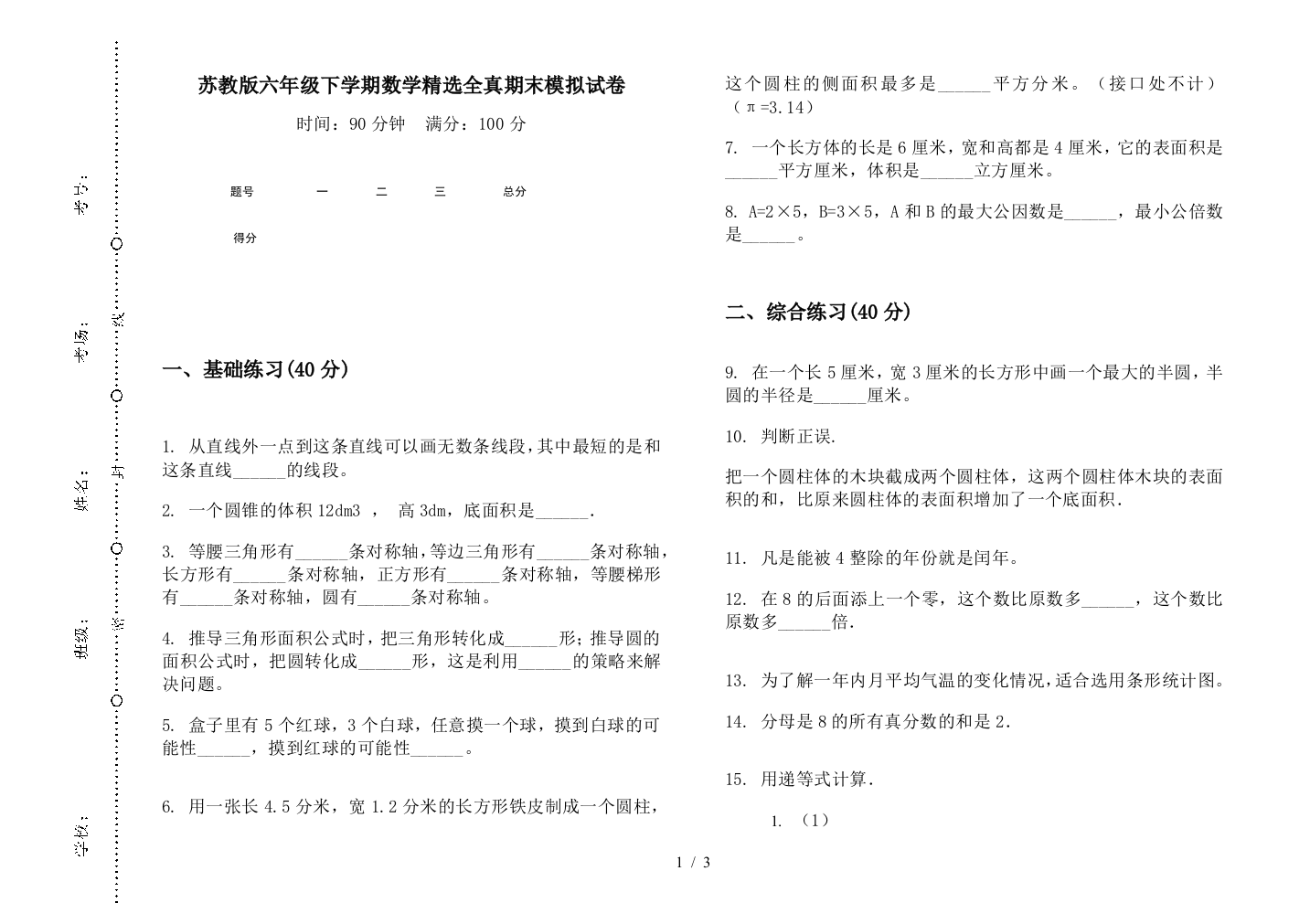 苏教版六年级下学期数学精选全真期末模拟试卷