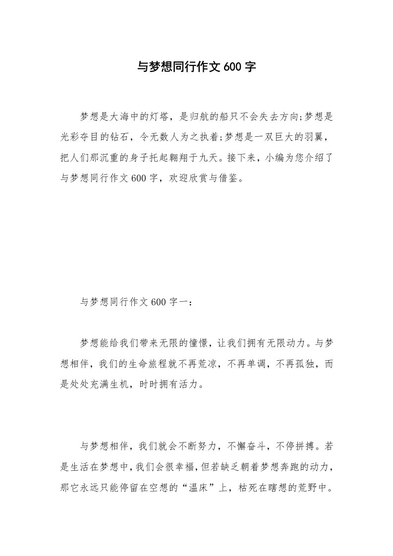 与梦想同行作文600字