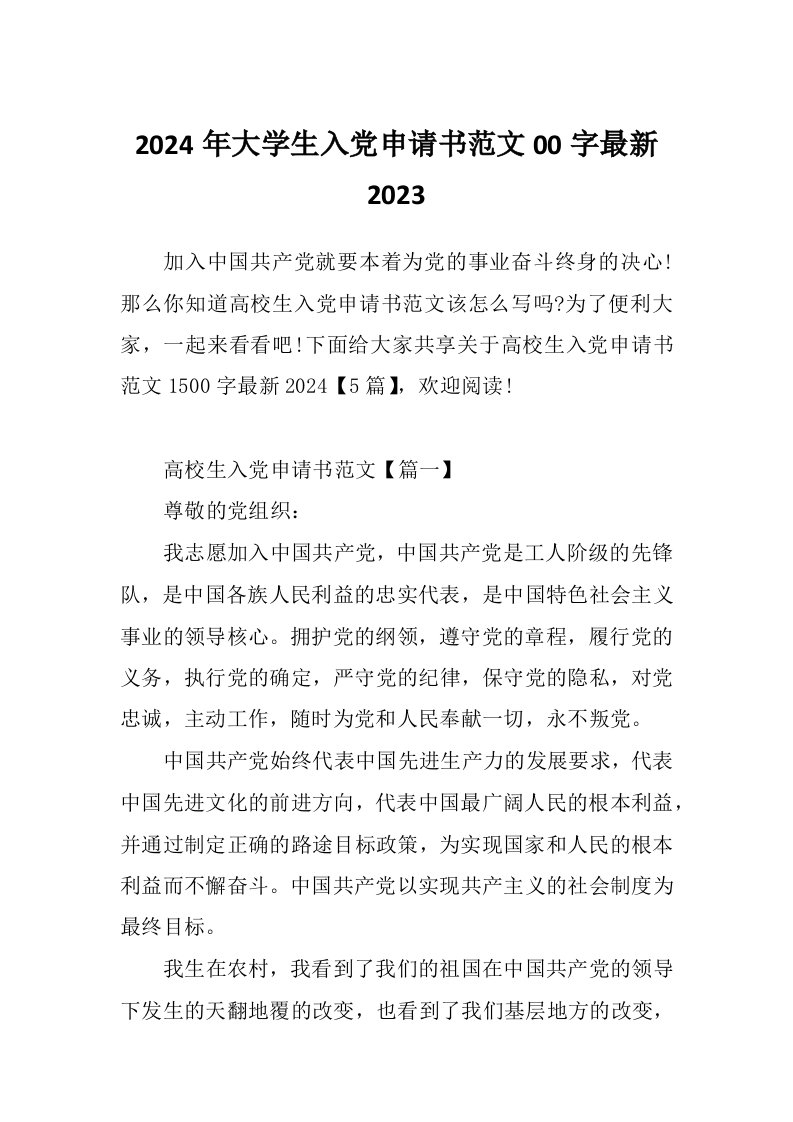 2024年大学生入党申请书范文00字最新2023