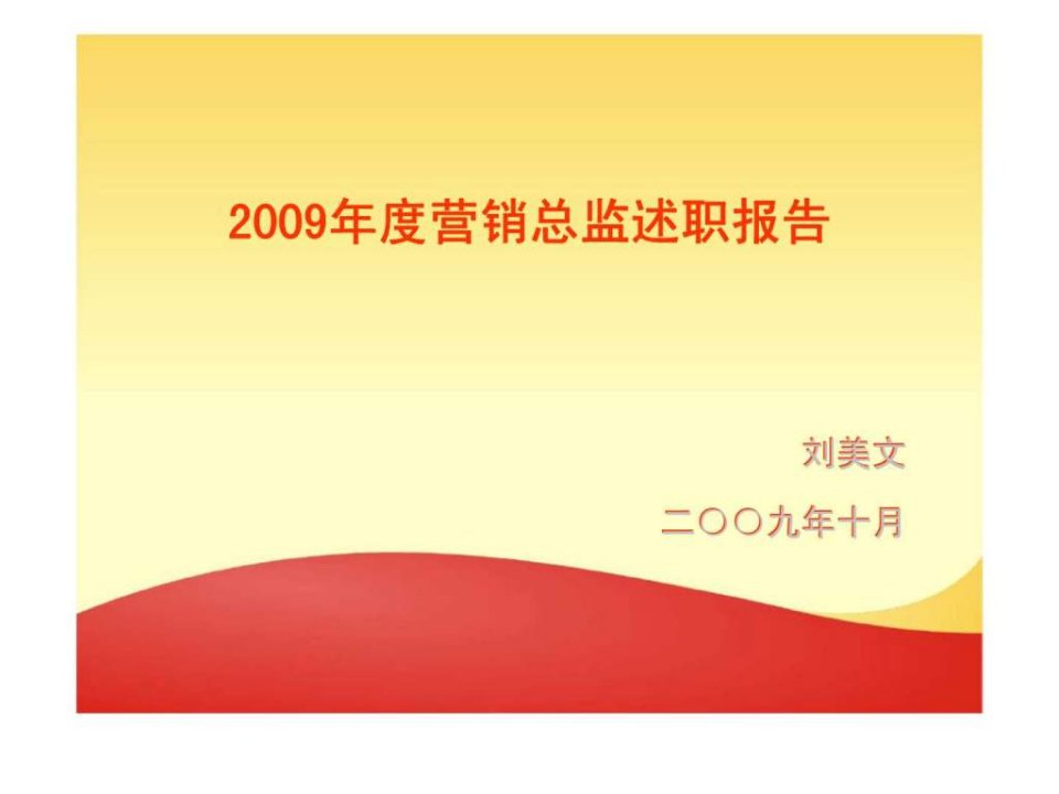 2009年度营销总监述职报告