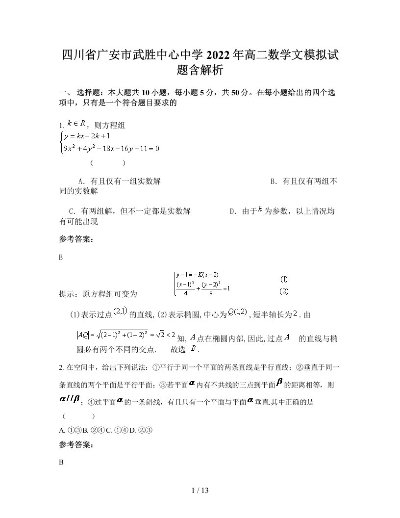 四川省广安市武胜中心中学2022年高二数学文模拟试题含解析