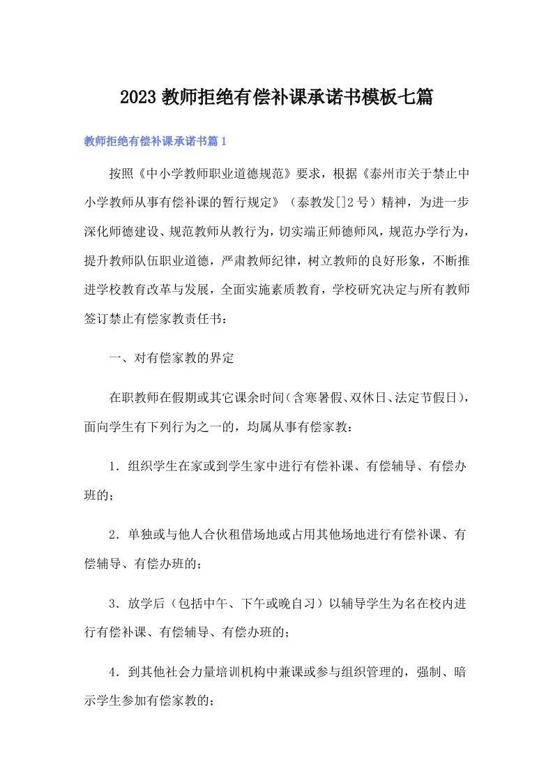 2023教师拒绝有偿补课承诺书模板七篇