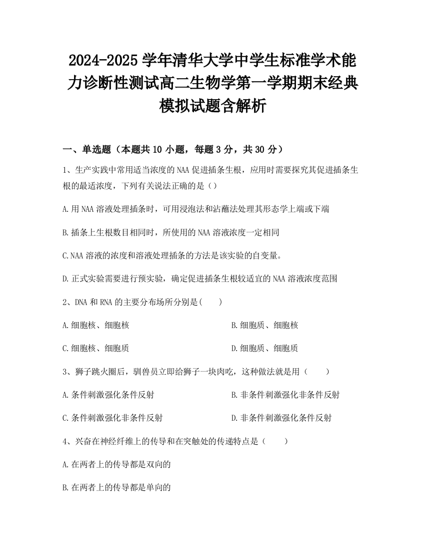 2024-2025学年清华大学中学生标准学术能力诊断性测试高二生物学第一学期期末经典模拟试题含解析