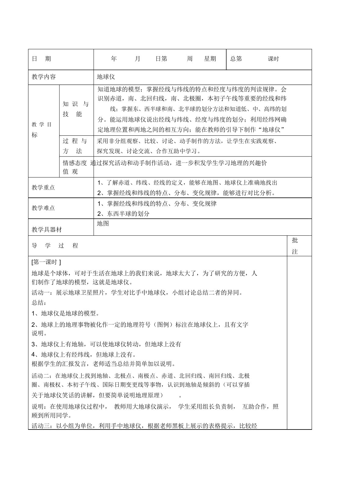 七年级地理上册第一章第二节地球仪教案粤教版