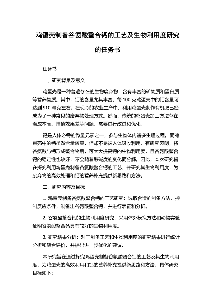 鸡蛋壳制备谷氨酸螯合钙的工艺及生物利用度研究的任务书