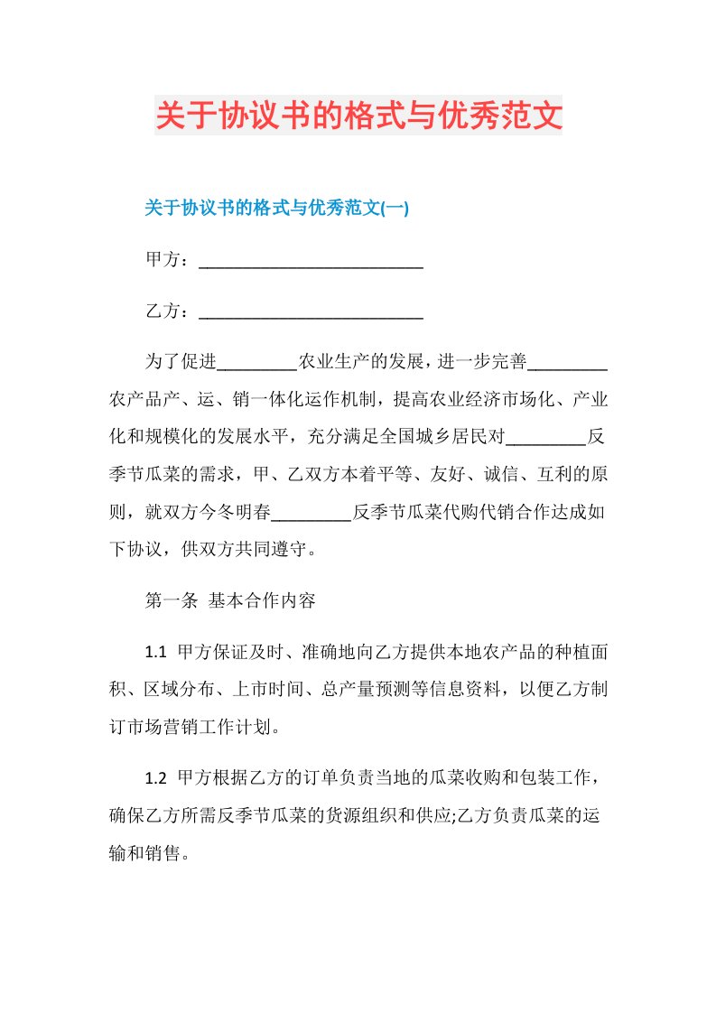 关于协议书的格式与优秀范文