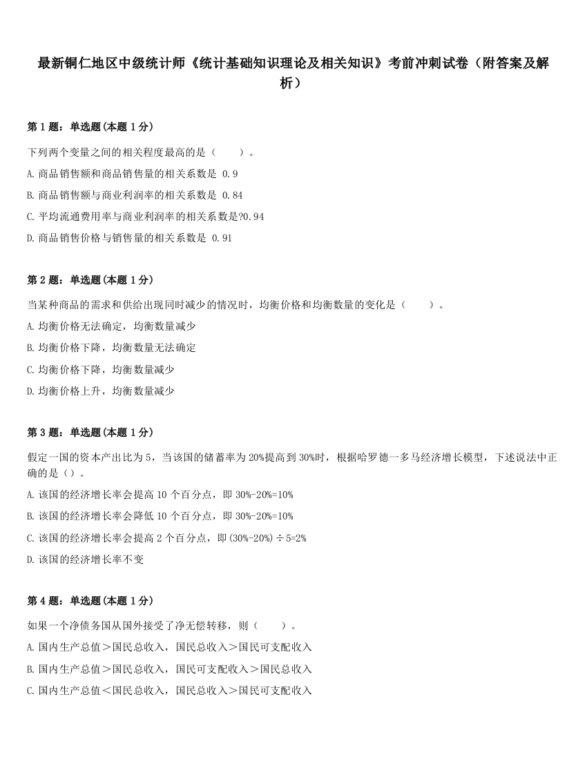 最新铜仁地区中级统计师《统计基础知识理论及相关知识》考前冲刺试卷（附答案及解析）