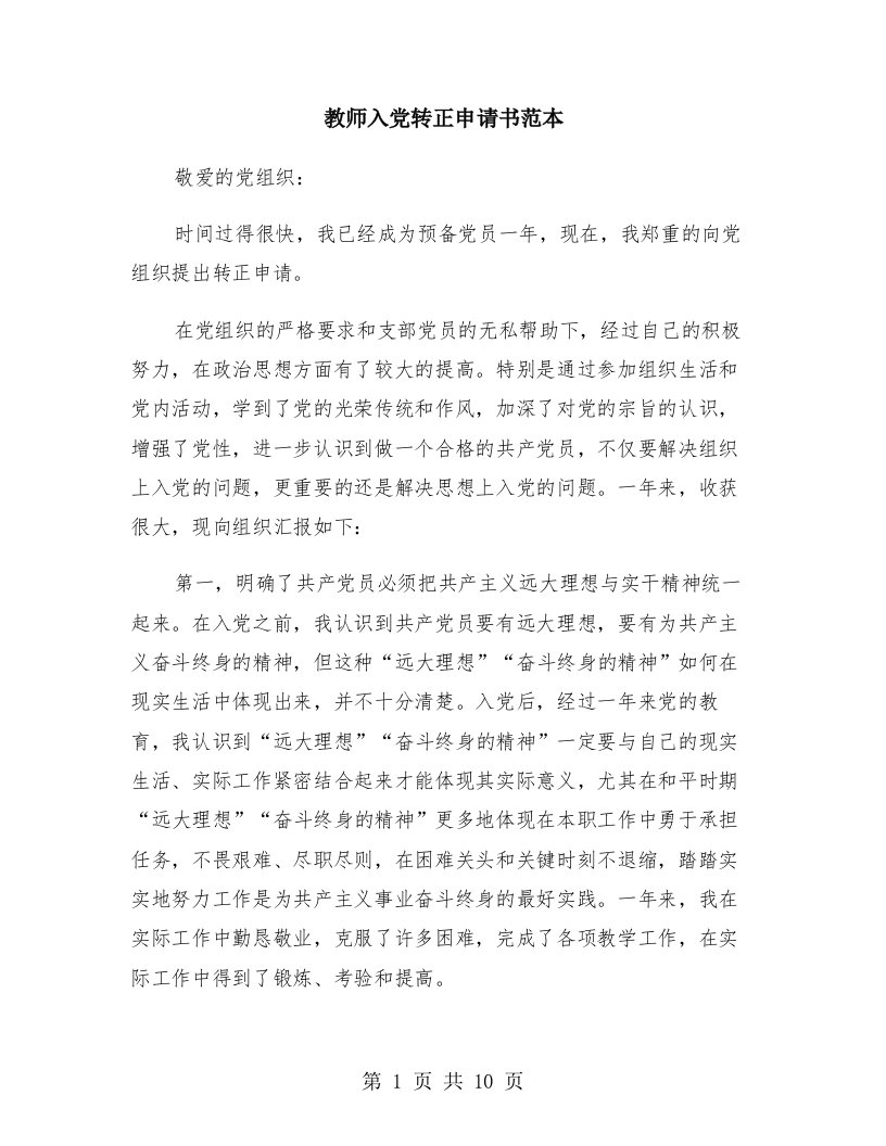 教师入党转正申请书范本