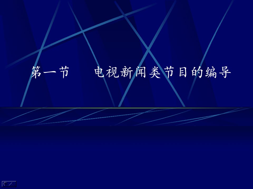 教学课件第七章主要类型电视节目的编导