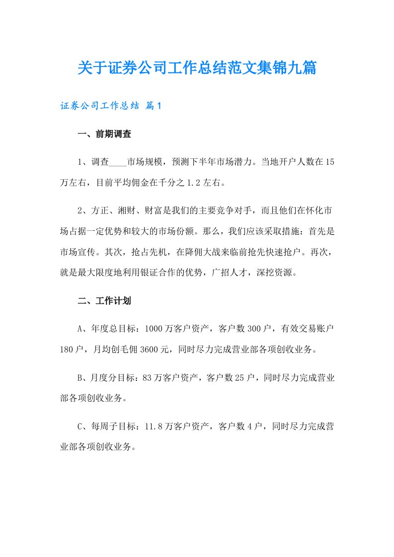 关于证券公司工作总结范文集锦九篇